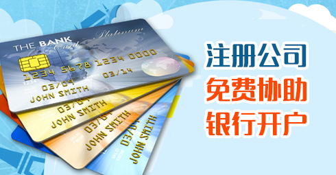 注册香港、海外公司，免费协助银行开户